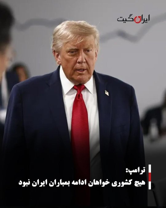 ترامپ: هیچ کشوری خواهان ادامه بمباران ایران نبود