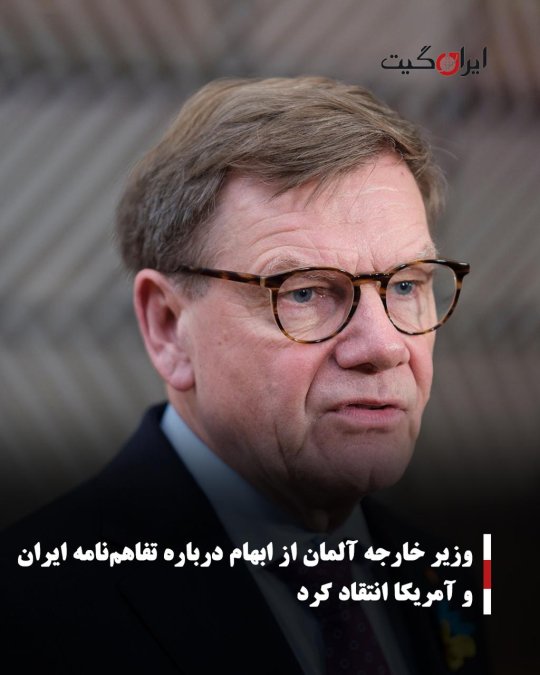 وزیر خارجه آلمان از ابهام درباره تفاهمنامه ایران و آمریکا انتقاد کرد