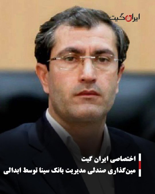 مینگذاری صندلی مدیریت بانک سینا توسط ابدالی