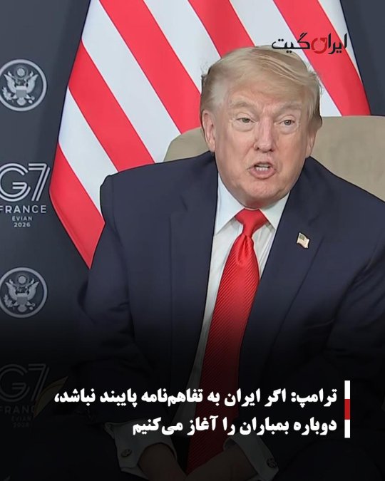 ترامپ: اگر ایران به تفاهمنامه پایبند نباشد، دوباره بمباران را آغاز میکنیم