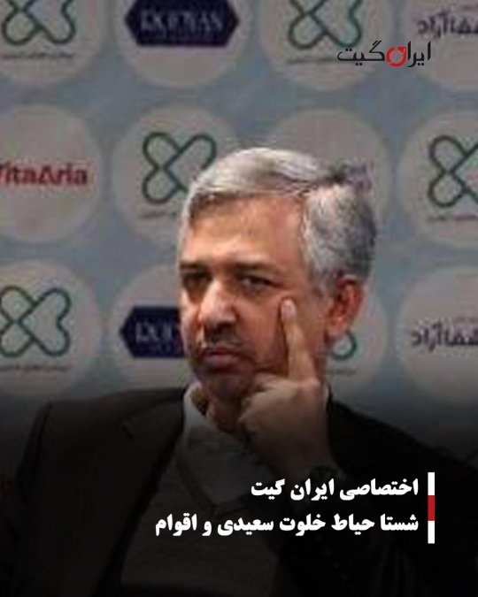 شستا حیاط خلوت سعیدی و اقوام