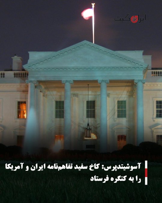 آسوشیتدپرس: کاخ سفید تفاهمنامه ایران و آمریکا را به کنگره فرستاد