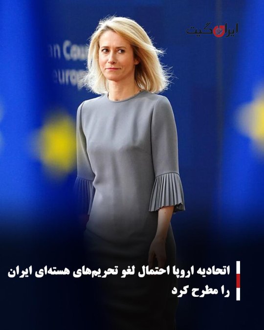 اتحادیه اروپا احتمال لغو تحریمهای هستهای ایران را مطرح کرد