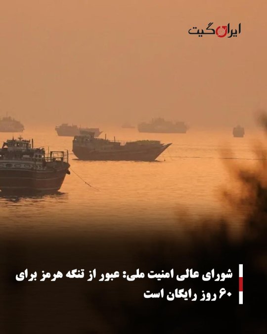 شورای عالی امنیت ملی: عبور از تنگه هرمز برای ۶۰ روز رایگان است