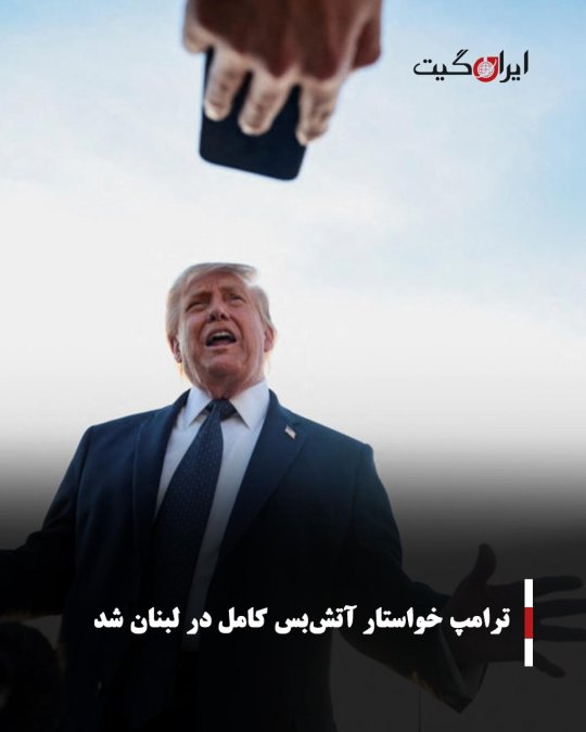 ترامپ خواستار آتشبس کامل در لبنان شد