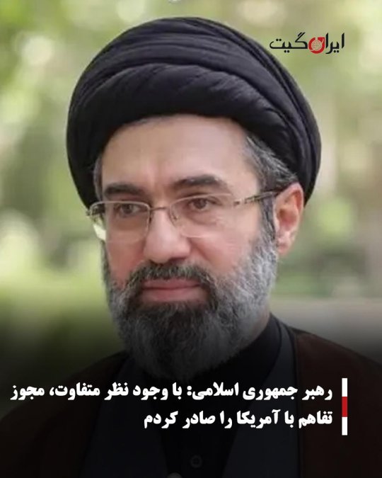 رهبر جمهوری اسلامی: با وجود نظر متفاوت، مجوز تفاهم با آمریکا را صادر کردم