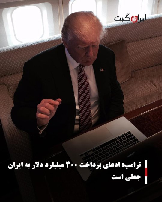 ترامپ: ادعای پرداخت ۳۰۰ میلیارد دلار به ایران جعلی است