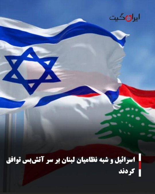 اسرائیل و شبه نظامیان لبنان بر سر آتشبس توافق کردند