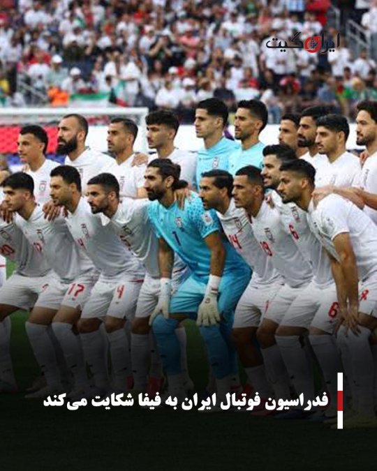 فدراسیون فوتبال ایران به فیفا شکایت میکند