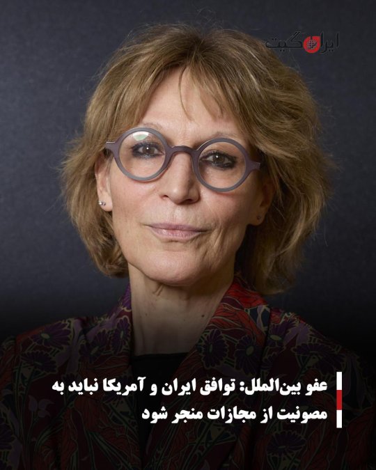 عفو بینالملل: توافق ایران و آمریکا نباید به مصونیت از مجازات منجر شود