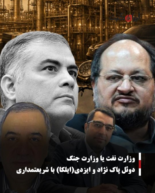 وزارت نفت یا وزارت جنگ