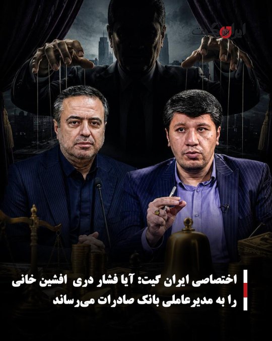 آیا فشار دری افشین خانی را به مدیرعاملی بانک صادرات میرساند