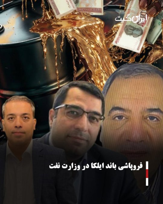 فروپاشی باند ایلکا در وزارت نفت