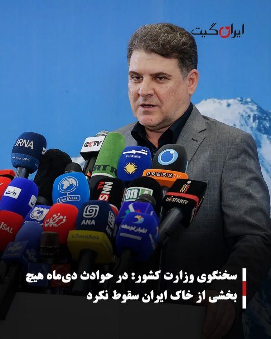 سخنگوی وزارت کشور:در حوادث دیماه هیچ بخشی از خاک ایران سقوط نکرد
