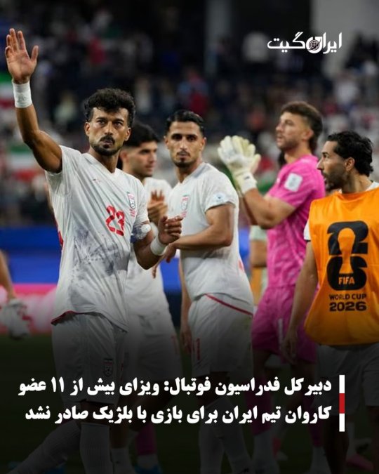 دبیرکل فدراسیون فوتبال:ویزای بیش از ۱۱ عضو کاروان تیم ایران برای بازی با بلژیک صادر نشد