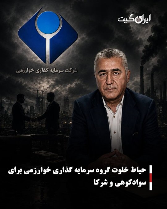 حیاط خلوت گروه سرمایه گذاری خوارزمی برای سوادکوهی و شرکا
