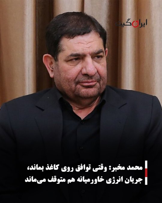 محمد مخبر: وقتی توافق روی کاغذ بماند، جریان انرژی خاورمیانه هم متوقف میماند