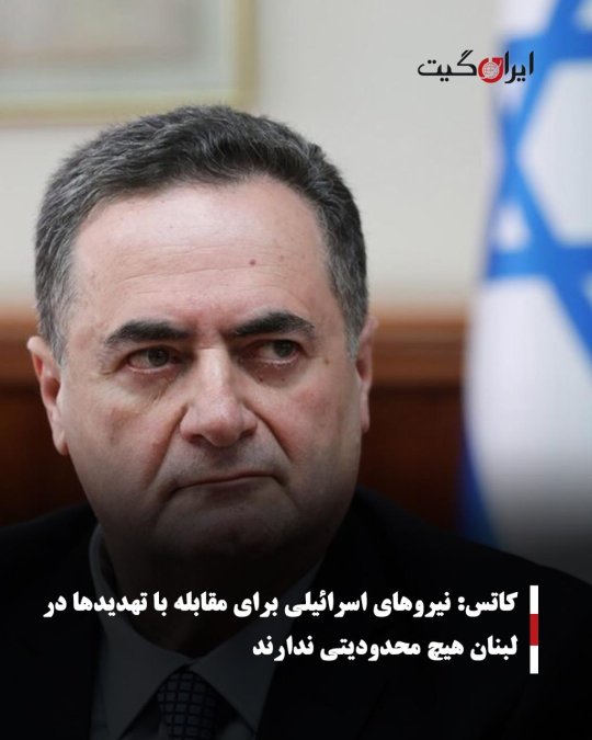 کاتس: نیروهای اسرائیلی برای مقابله با تهدیدها در لبنان هیچ محدودیتی ندارند
