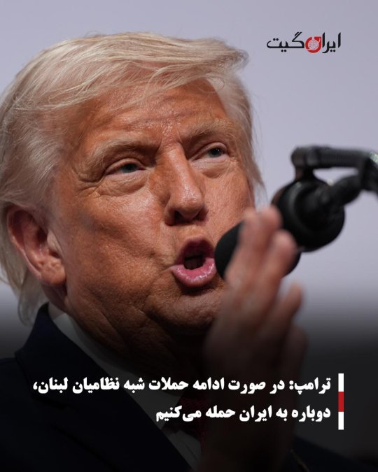 ترامپ: در صورت ادامه حملات شبه نظامیان لبنان، دوباره به ایران حمله میکنیم