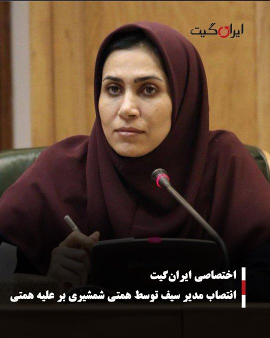 انتصاب مدیر سیف توسط همتی شمشیری بر علیه همتی