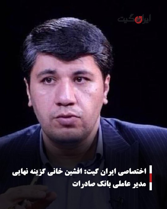 افشین خانی گزینه نهایی مدیر عاملی بانک صادرات