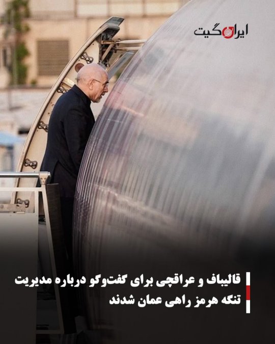 قالیباف و عراقچی برای گفتوگو درباره مدیریت تنگه هرمز راهی عمان شدند