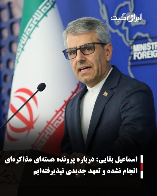 اسماعیل بقایی:درباره پرونده هستهای مذاکرهای انجام نشده و تعهد جدیدی نپذیرفتهایم