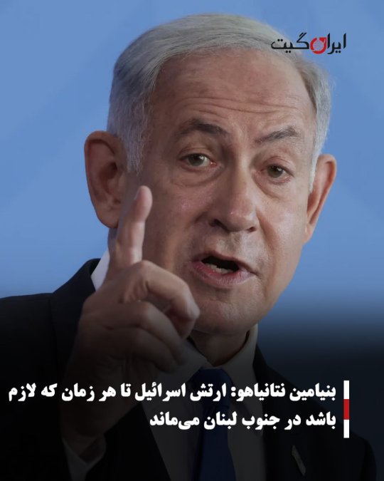 بنیامین نتانیاهو:ارتش اسرائیل تا هر زمان که لازم باشد در جنوب لبنان میماند