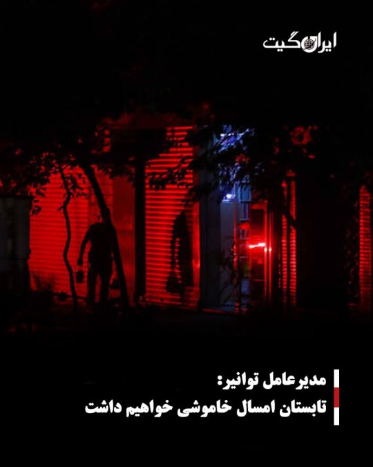 مدیرعامل توانیر:تابستان امسال خاموشی خواهیم داشت