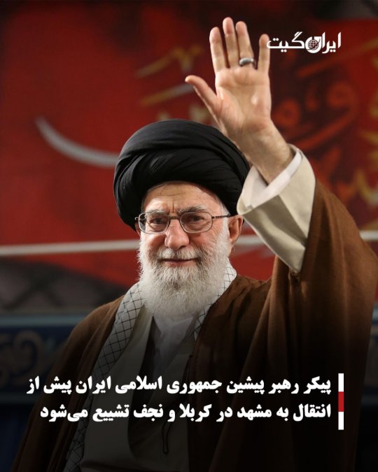 پیکر رهبر پیشین جمهوری اسلامی ایران پیش از انتقال به مشهد در کربلا و نجف تشییع میشود