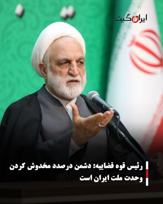 رئیس قوه قضاییه:دشمن درصدد مخدوش کردن وحدت ملت ایران است
