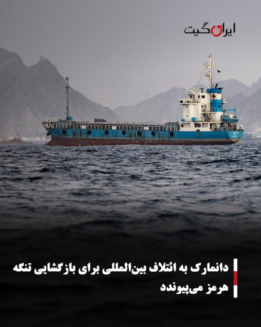 دانمارک به ائتلاف بینالمللی برای بازگشایی تنگه هرمز میپیوندد