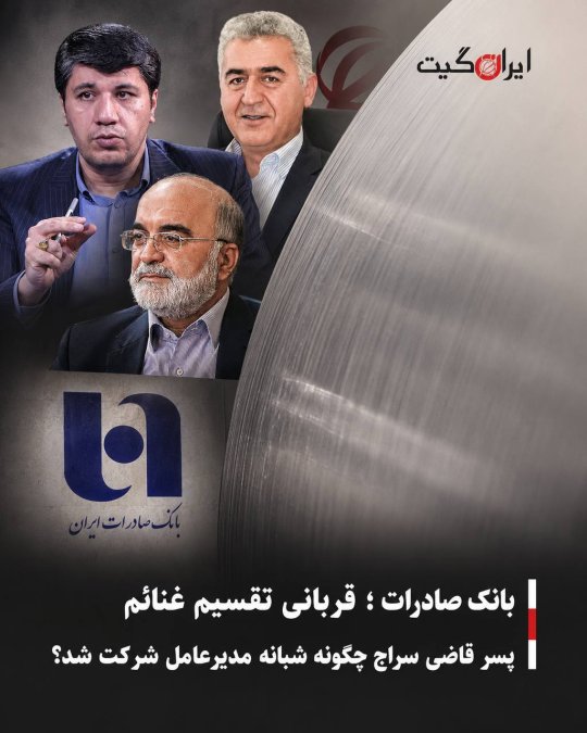 بانک صادرات ؛ قربانی تقسیم غنائم