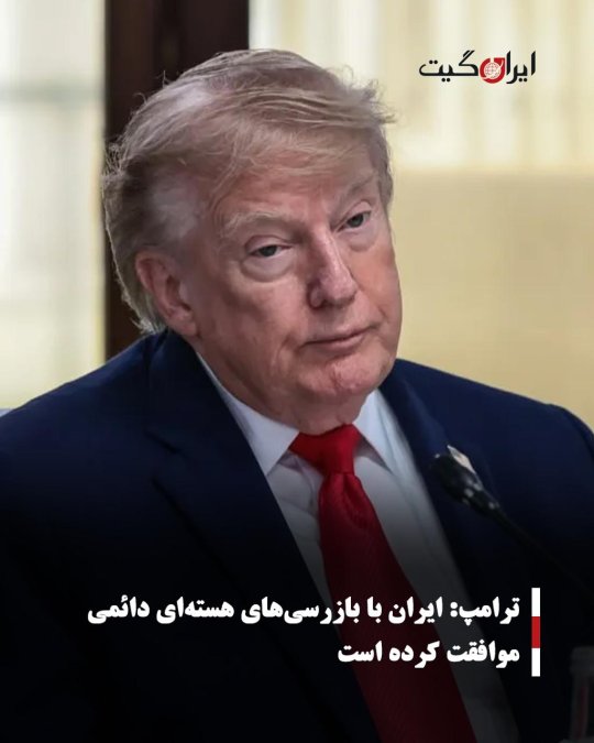 ترامپ: ایران با بازرسیهای هستهای دائمی موافقت کرده است