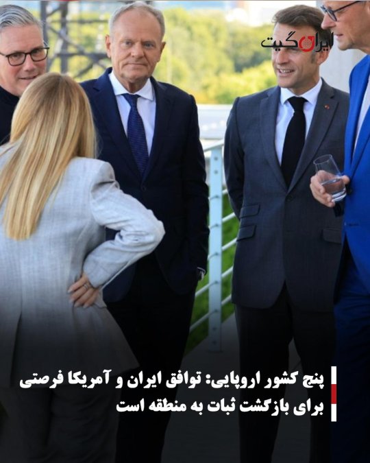 پنج کشور اروپایی: توافق ایران و آمریکا فرصتی برای بازگشت ثبات به منطقه است