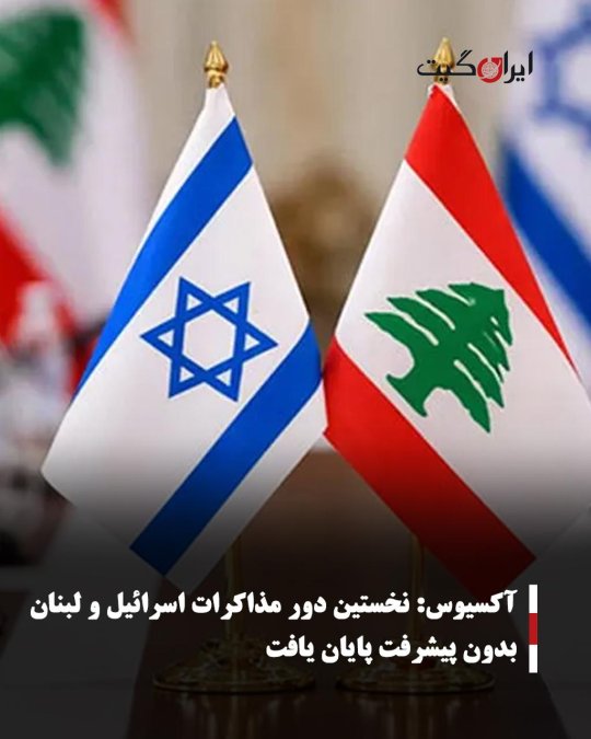 آکسیوس: نخستین دور مذاکرات اسرائیل و لبنان بدون پیشرفت پایان یافت