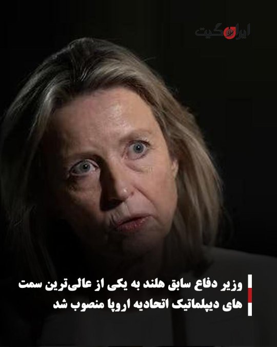 وزیر دفاع سابق هلند به یکی از عالیترین سمتهای دیپلماتیک اتحادیه اروپا منصوب شد