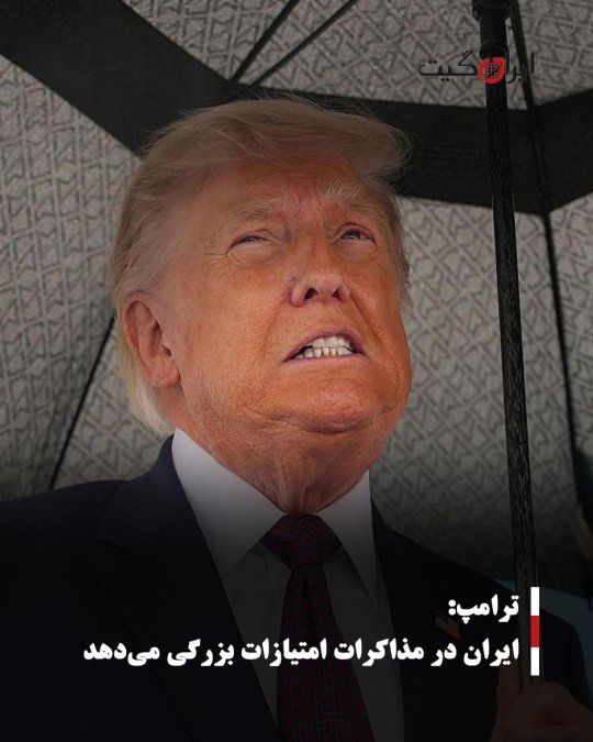 ترامپ: ایران در مذاکرات امتیازات بزرگی میدهد