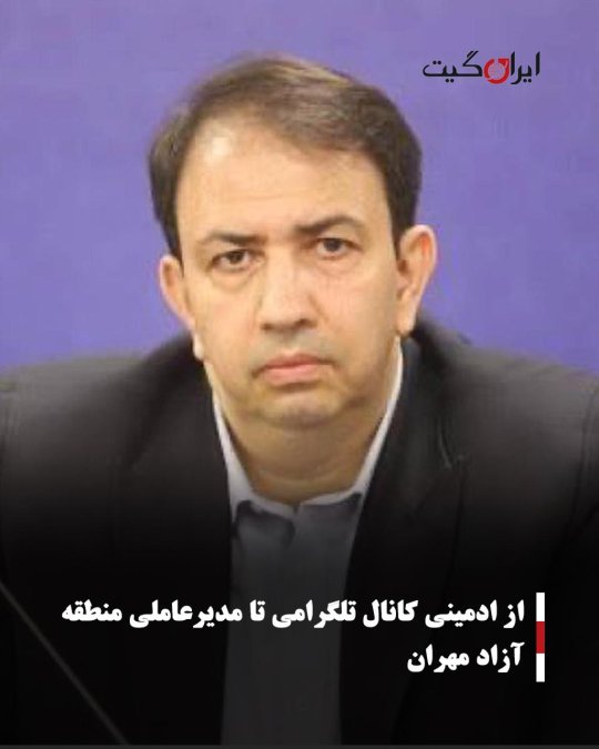 از ادمینی کانال تلگرامی تا مدیرعاملی منطقه آزاد مهران