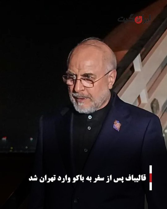 قالیباف پس از سفر به باکو وارد تهران شد