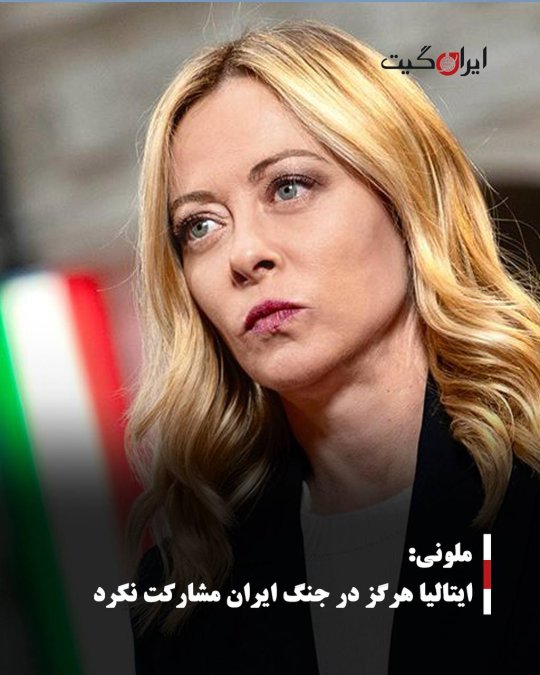 ملونی: ایتالیا هرگز در جنگ ایران مشارکت نکرد
