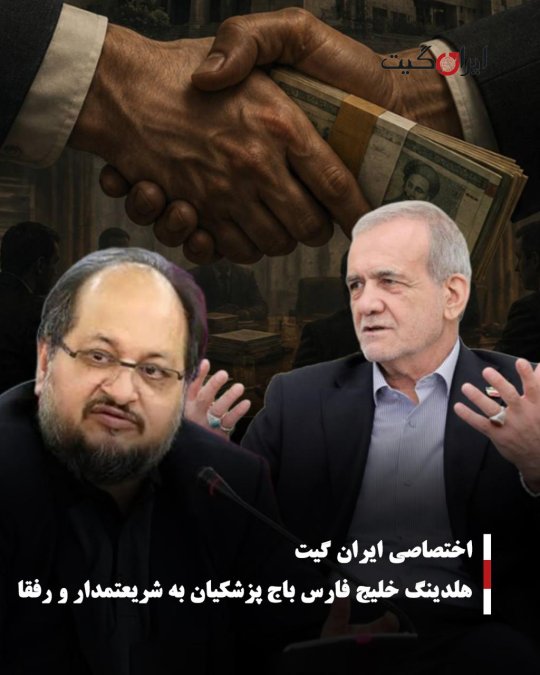 هلدینگ خلیج فارس باج پزشکیان به شریعتمدار و رفقا