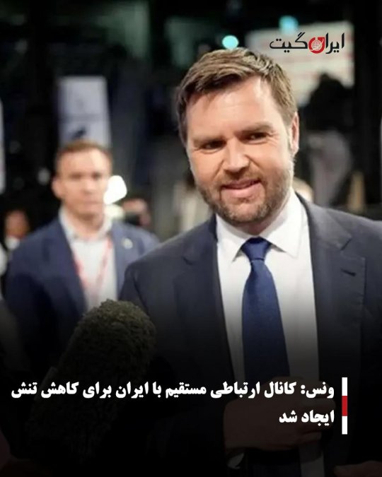 ونس: کانال ارتباطی مستقیم با ایران برای کاهش تنش ایجاد شد