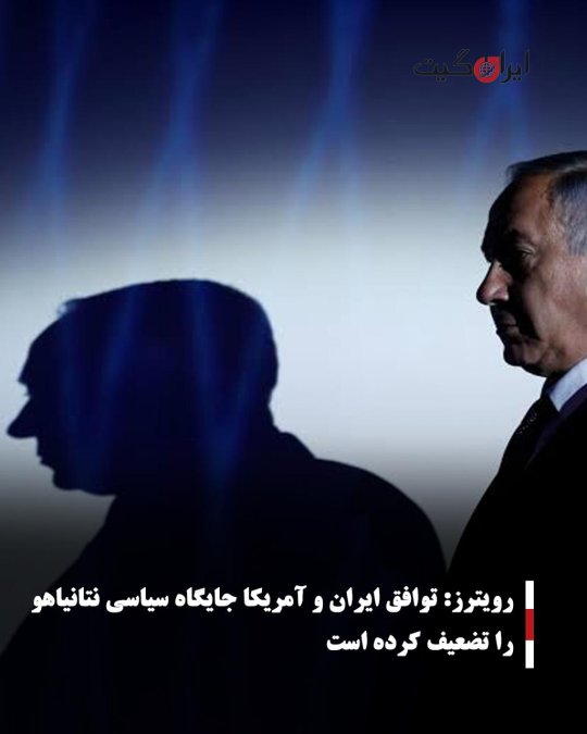 رویترز: توافق ایران و آمریکا جایگاه سیاسی نتانیاهو را تضعیف کرده است