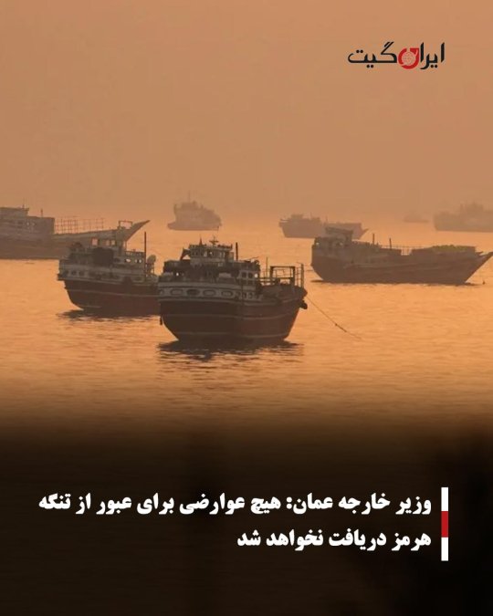وزیر خارجه عمان: هیچ عوارضی برای عبور از تنگه هرمز دریافت نخواهد شد