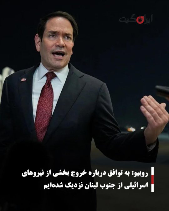 روبیو: به توافق درباره خروج بخشی از نیروهای اسرائیلی از جنوب لبنان نزدیک شدهایم