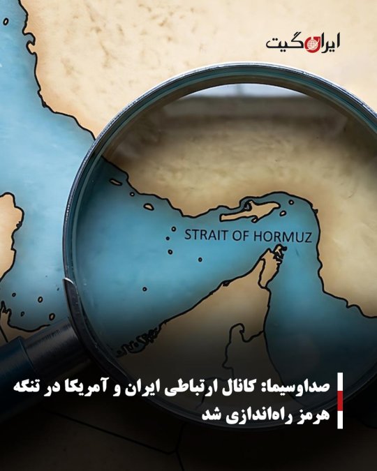 صداوسیما: کانال ارتباطی ایران و آمریکا در تنگه هرمز راهاندازی شد