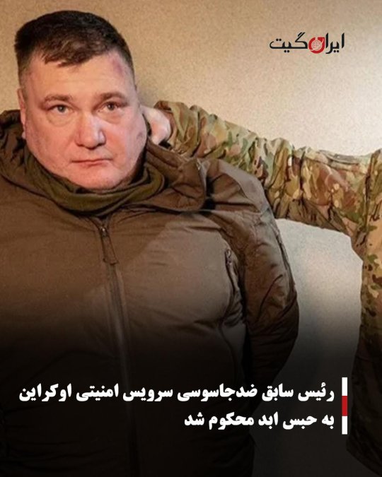 رئیس سابق ضدجاسوسی سرویس امنیتی اوکراین به حبس ابد محکوم شد