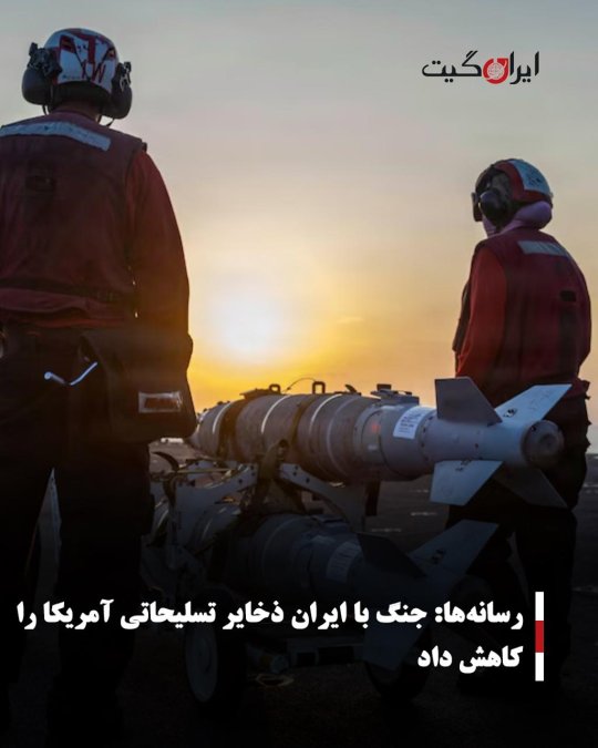 رسانهها: جنگ با ایران ذخایر تسلیحاتی آمریکا را کاهش داد