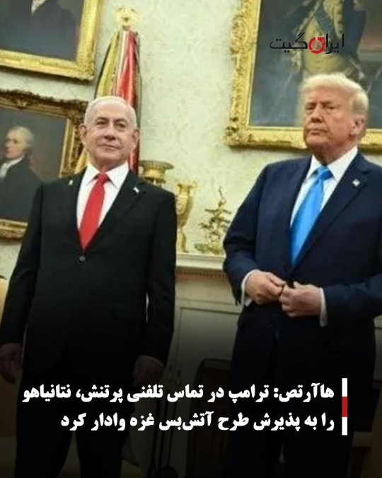 هاآرتص: ترامپ در تماس تلفنی پرتنش، نتانیاهو را به پذیرش طرح آتشبس غزه وادار کرد